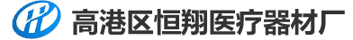 高港区恒翔医疗器材厂